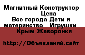 Магнитный Конструктор Magical Magnet › Цена ­ 1 690 - Все города Дети и материнство » Игрушки   . Крым,Жаворонки